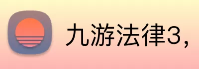 九游法律3，九游法律，九游官网，九游政策说明，九游APP logo